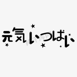 元气返校免抠艺术字图片_黑色简约元气满满日文