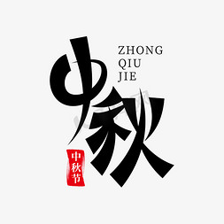 中国传统节日中秋节艺术字体设计