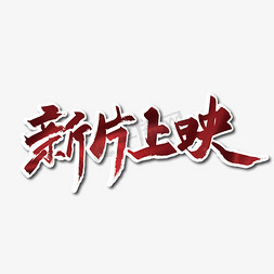 电影上映免抠艺术字图片_新片上映艺术字