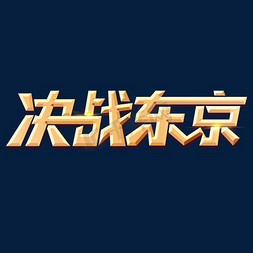 决战东京元素艺术字