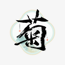 中国风花卉免抠艺术字图片_菊字毛笔艺术字