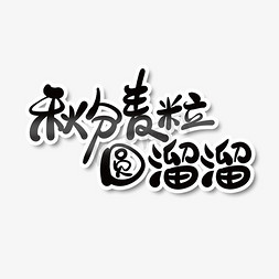 秋分海报免抠艺术字图片_黑色简洁秋分麦粒圆溜溜艺术字