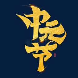 中元节元素艺术字