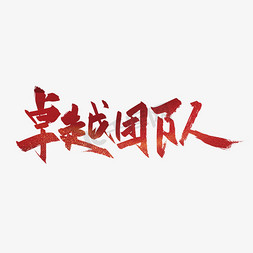 team团队免抠艺术字图片_手写大气卓越团队艺术字