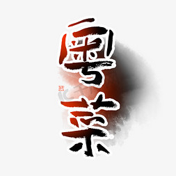 粤菜毛笔艺术字