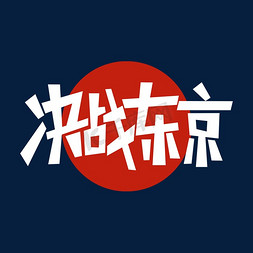 东京免抠艺术字图片_决战东京创意艺术字