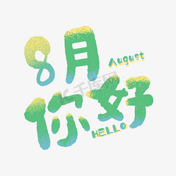 开心八月免抠艺术字图片_8月你好八月你好捌月你好绿色黄色渐变