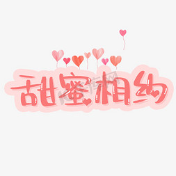 节日甜蜜免抠艺术字图片_七夕情人节甜蜜相约艺术字