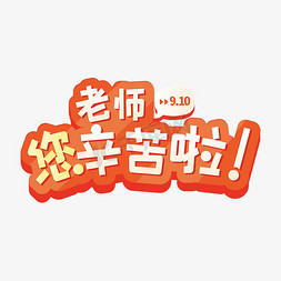 老师您辛苦啦！立体橙色九月十日