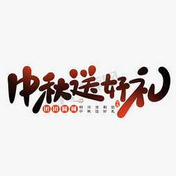 中秋送好礼免抠艺术字图片_明月寄相思中秋送好礼卡通可爱手写字