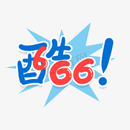 666免抠艺术字图片_手写酷创意艺术字