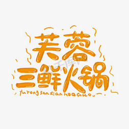 火锅手绘素材免抠艺术字图片_芙蓉三鲜火锅艺术字