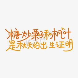 枫叶对称免抠艺术字图片_糖炒栗子和枫叶是秋天的出生证明秋天文案矢量