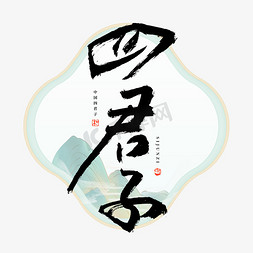 四君子毛笔艺术字