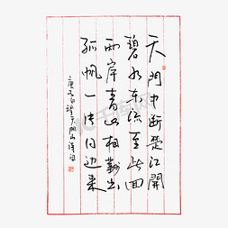 唐代q版免抠艺术字图片_唐代李白望天门山古诗词艺术字