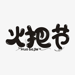 火把节卡通艺术字