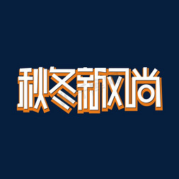 秋冬免抠艺术字图片_秋冬新风尚主题卡通艺术字