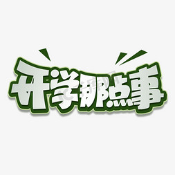 开学季手写艺术字