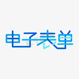 学历分布免抠艺术字图片_电子表单表单标题