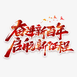 奋进新百年启航新征程创意艺术字设计