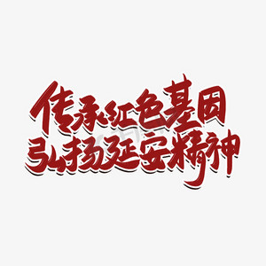传承红色基因弘扬延安精神