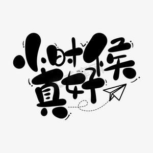 小时候真好手写感怀卡通字