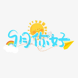 太阳可爱免抠艺术字图片_9月你好可爱卡通创意字