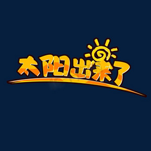 太阳花ps艺术字体-太阳花ps字体设计效果-千库网