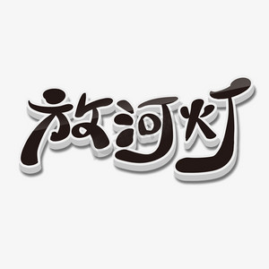 藝術字