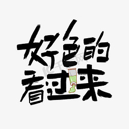 好色的看过来艺术字