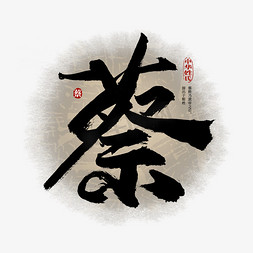 百家姓蔡艺术字艺术字设计图片-千库网