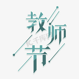 教师卡通免抠艺术字图片_教师节卡通创意线条艺术字