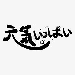 元气满分免抠艺术字图片_小清新设计黑色日文元气满满小小正能量矢量