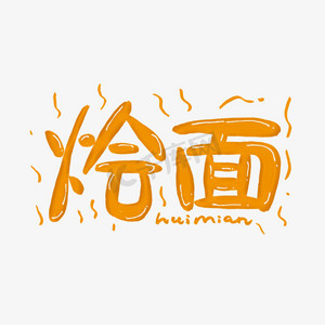 烩面创意艺术字