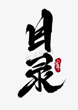 艺术字中国传统二十四节气大雪手写毛笔字黑色喝红薯粥喝啤酒来这里