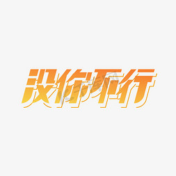 没你不行广告短语创意字体