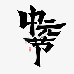 中元节元素艺术字