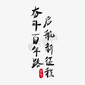 奋斗百年路启航新征程黑色毛笔水墨党的历史相关口号艺术字