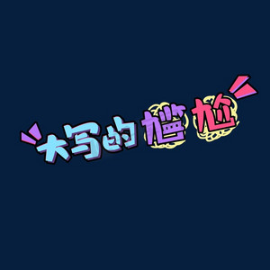 大写的尴尬创意艺术字设计