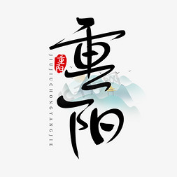 重阳节白鹤免抠艺术字图片_九九重阳节创意字