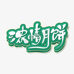 手绘卡通风中秋节主题浓情月饼艺术字