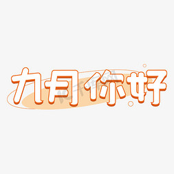 装饰边框免抠艺术字图片_九月你好字体设计