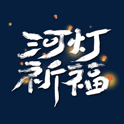 中元灯免抠艺术字图片_河灯祈福大气艺术字