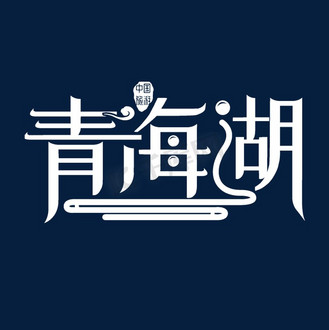 青海湖logo图片