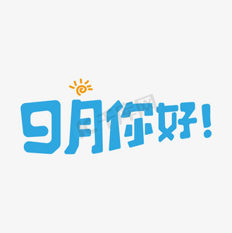 再见九月图片_再见九月素材-再见九月图片大全-千库网