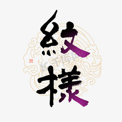 纹样毛笔艺术字