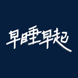 贩卖情绪免抠艺术字图片_早睡早起艺术字