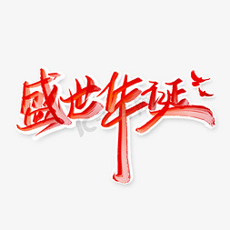 盛世华诞手写中国风水墨书法国庆节宣传文案