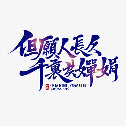 千里来相会免抠艺术字图片_但愿人长久千里共婵娟创意书法艺术字