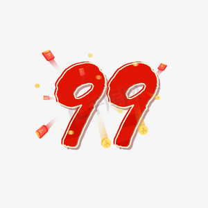 99划算节数字